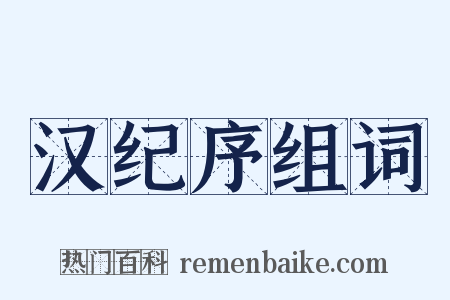 汉纪序组词是什么意思的图片